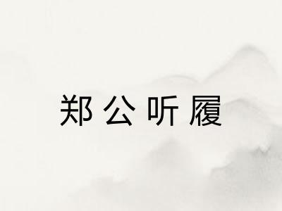 郑公听履