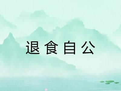 退食自公