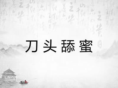 刀头舔蜜