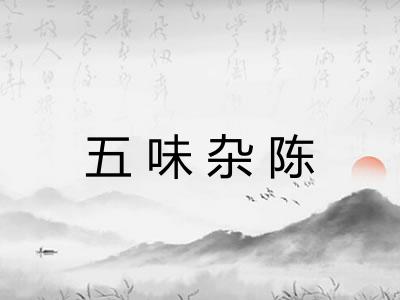 五味杂陈