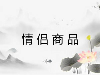 情侣商品
