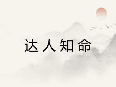 达人知命