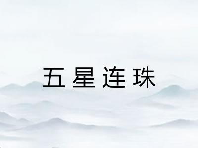 五星连珠