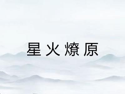 星火燎原