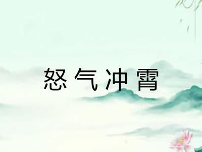 怒气冲霄