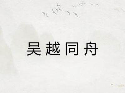 吴越同舟