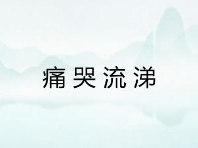 痛哭流涕