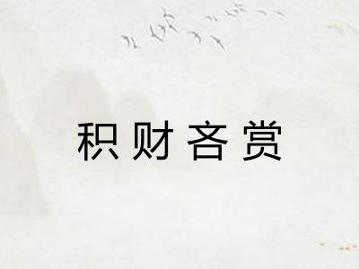 积财吝赏