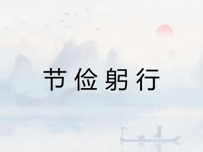 节俭躬行