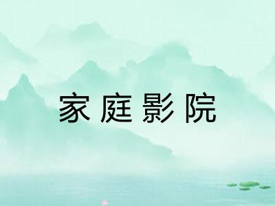 家庭影院