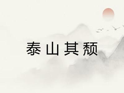泰山其颓