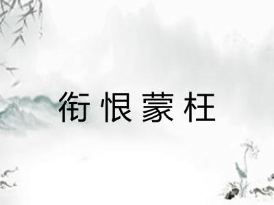 衔恨蒙枉