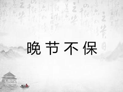 晚节不保