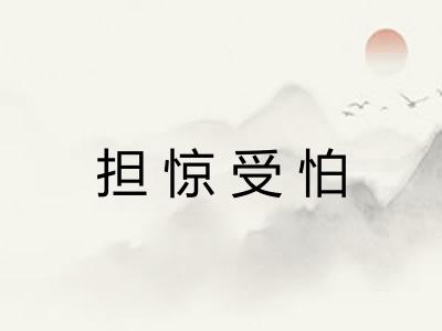 担惊受怕
