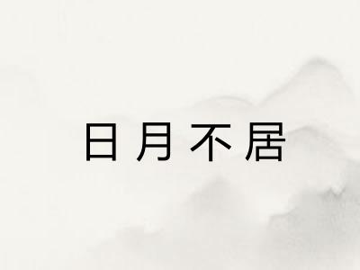 日月不居