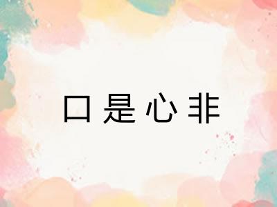 口是心非
