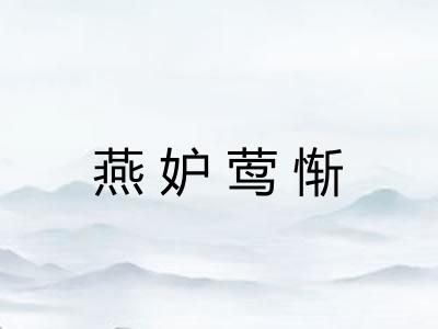 燕妒莺惭