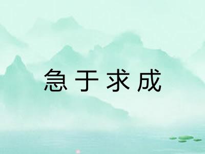 急于求成