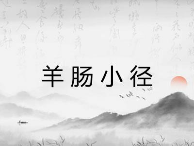 羊肠小径