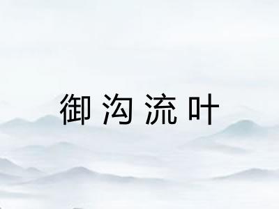 御沟流叶