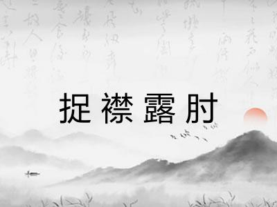 捉襟露肘