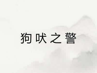 狗吠之警