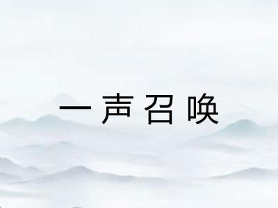 一声召唤