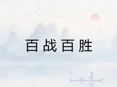 百战百胜 百战百胜