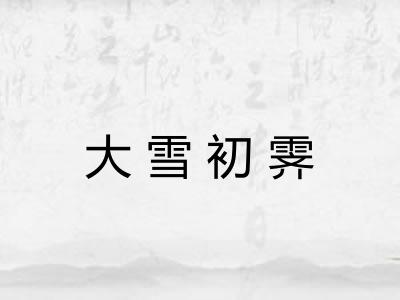 大雪初霁