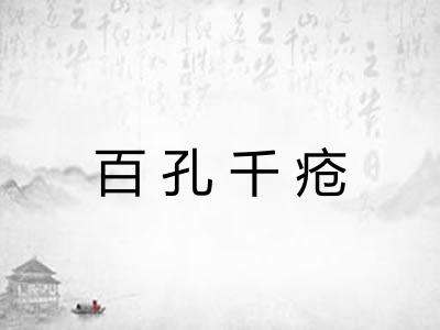 百孔千疮