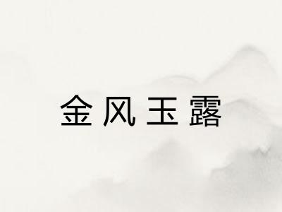 金风玉露