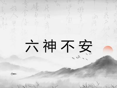 六神不安