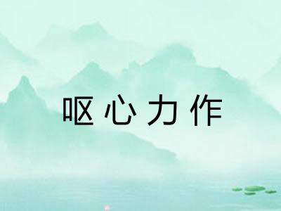 呕心力作