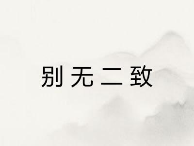 别无二致