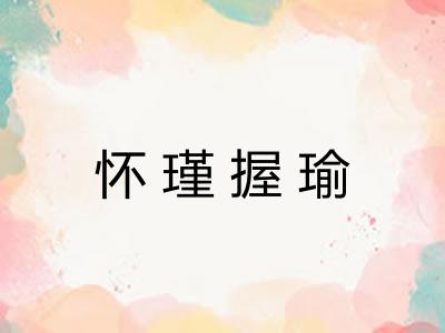 怀瑾握瑜