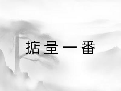 掂量一番