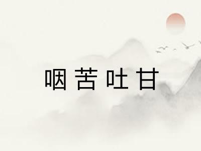 咽苦吐甘