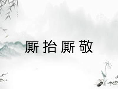 厮抬厮敬