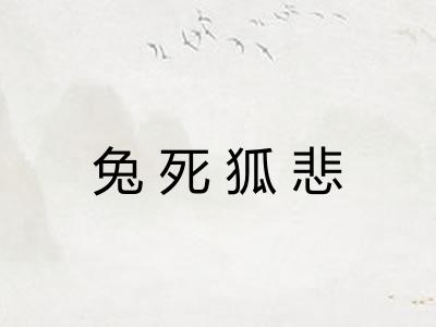 兔死狐悲