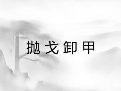 抛戈卸甲