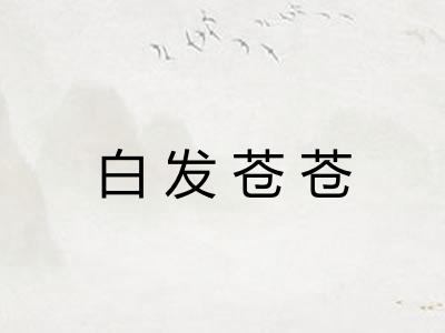 白发苍苍
