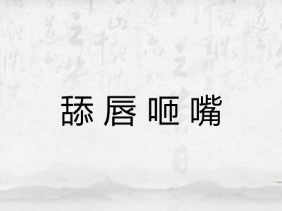 舔唇咂嘴