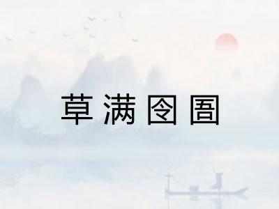 草满囹圄