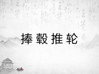 捧毂推轮