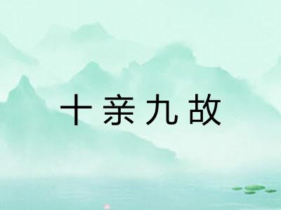 十亲九故 十亲九故