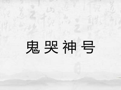 鬼哭神号
