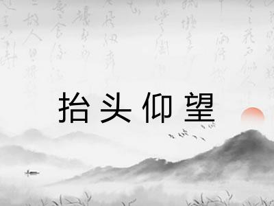 抬头仰望