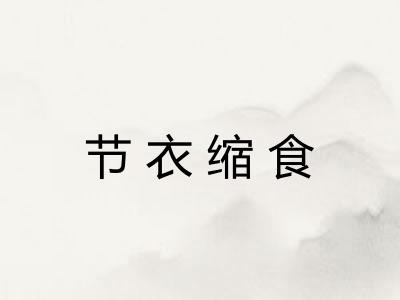 节衣缩食