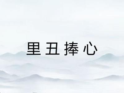 里丑捧心