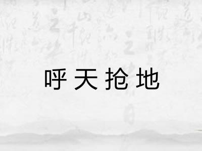 呼天抢地